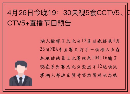 4月26日今晚19：30央视5套CCTV5、CCTV5+直播节目预告