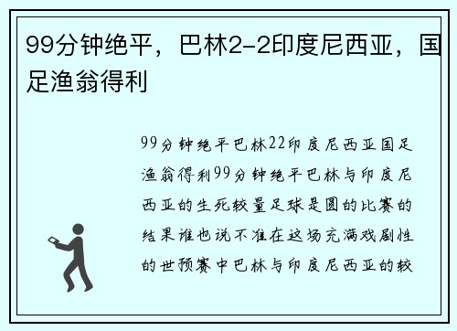 99分钟绝平，巴林2-2印度尼西亚，国足渔翁得利