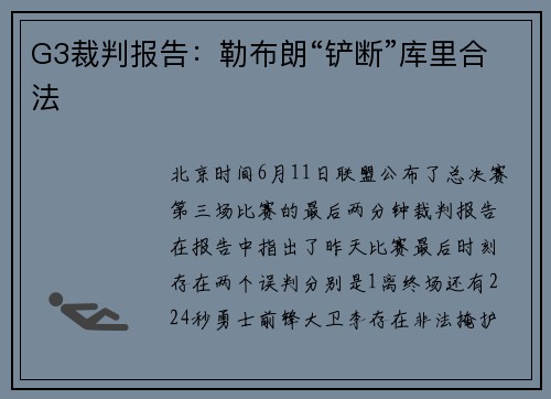 G3裁判报告：勒布朗“铲断”库里合法