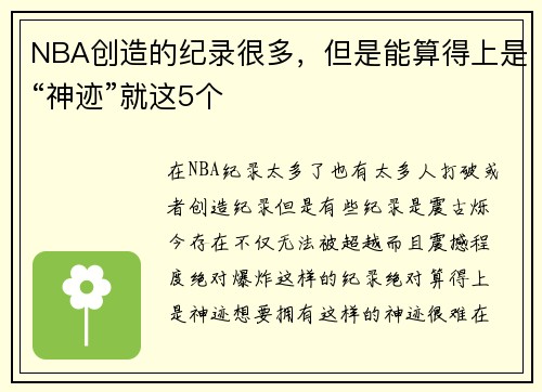 NBA创造的纪录很多，但是能算得上是“神迹”就这5个