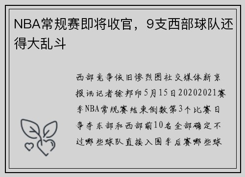 NBA常规赛即将收官，9支西部球队还得大乱斗