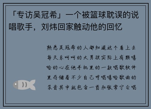 「专访吴冠希」一个被篮球耽误的说唱歌手，刘炜回家触动他的回忆