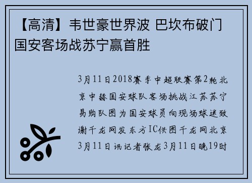 【高清】韦世豪世界波 巴坎布破门 国安客场战苏宁赢首胜