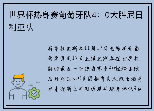 世界杯热身赛葡萄牙队4：0大胜尼日利亚队