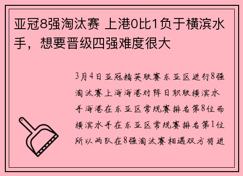 亚冠8强淘汰赛 上港0比1负于横滨水手，想要晋级四强难度很大