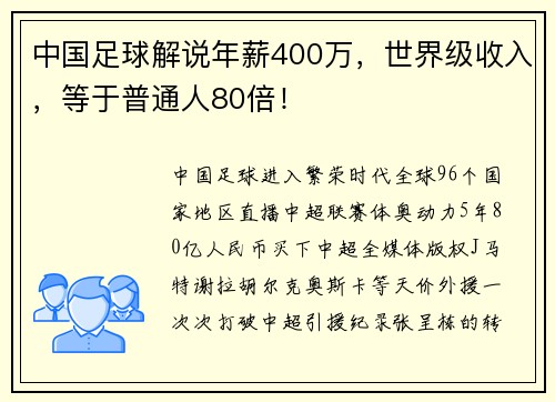 中国足球解说年薪400万，世界级收入，等于普通人80倍！