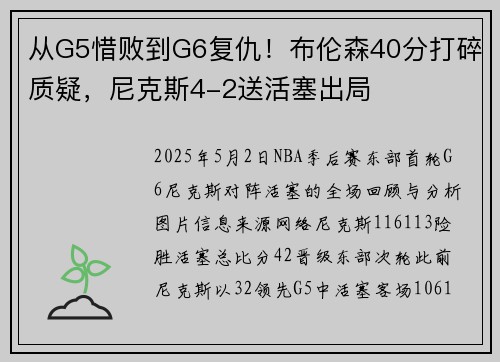 从G5惜败到G6复仇！布伦森40分打碎质疑，尼克斯4-2送活塞出局