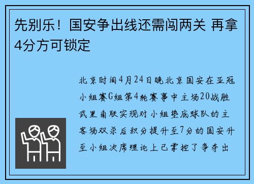 先别乐！国安争出线还需闯两关 再拿4分方可锁定
