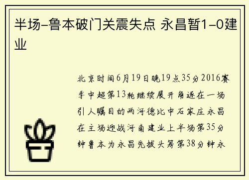半场-鲁本破门关震失点 永昌暂1-0建业