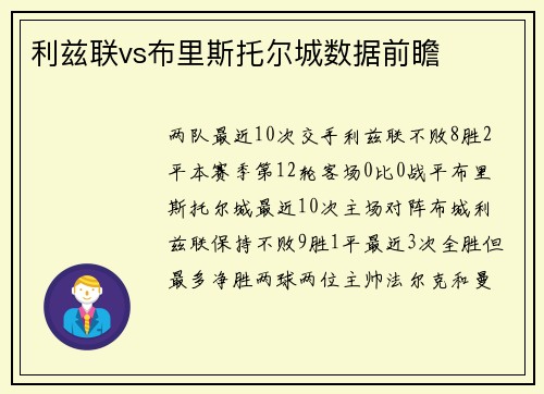 利兹联vs布里斯托尔城数据前瞻