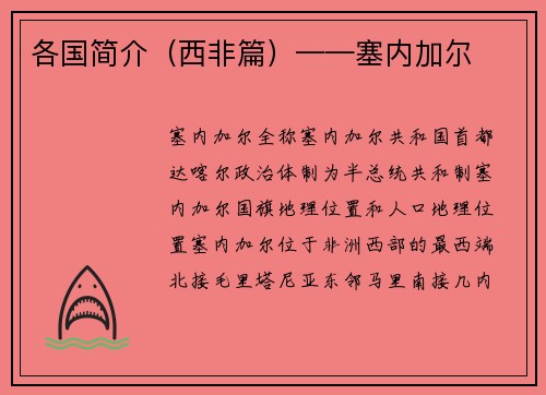 各国简介(西非篇)——塞内加尔 各国简介(西非篇)——塞内加尔