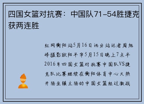 四国女篮对抗赛：中国队71-54胜捷克获两连胜