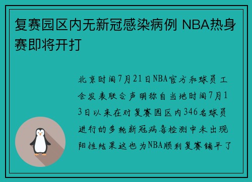 复赛园区内无新冠感染病例 NBA热身赛即将开打