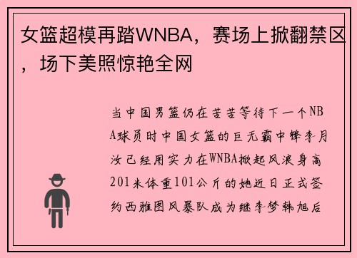 女篮超模再踏WNBA，赛场上掀翻禁区，场下美照惊艳全网