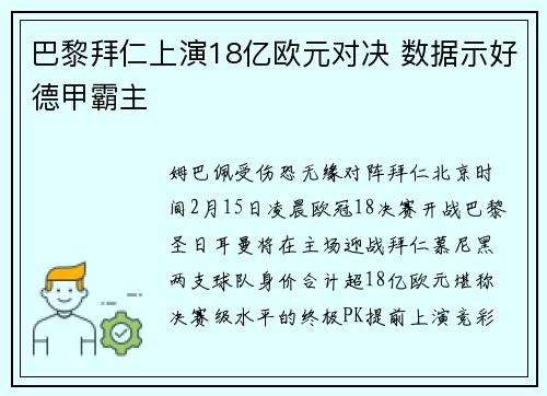 巴黎拜仁上演18亿欧元对决 数据示好德甲霸主