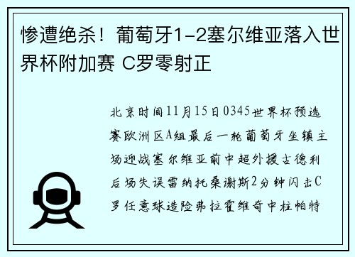 惨遭绝杀！葡萄牙1-2塞尔维亚落入世界杯附加赛 C罗零射正