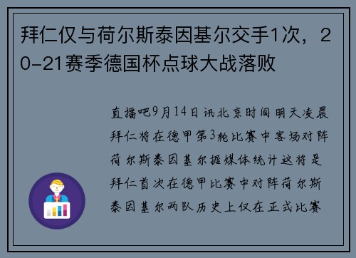 拜仁仅与荷尔斯泰因基尔交手1次，20-21赛季德国杯点球大战落败