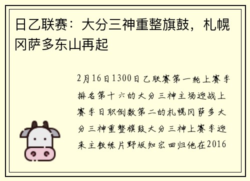 日乙联赛：大分三神重整旗鼓，札幌冈萨多东山再起