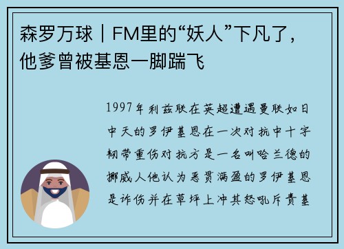 森罗万球｜FM里的“妖人”下凡了，他爹曾被基恩一脚踹飞