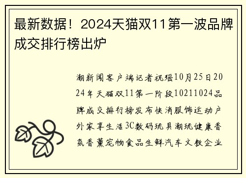 最新数据！2024天猫双11第一波品牌成交排行榜出炉