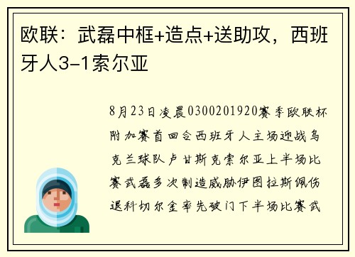 欧联：武磊中框+造点+送助攻，西班牙人3-1索尔亚