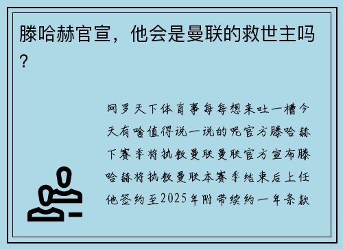 滕哈赫官宣，他会是曼联的救世主吗？