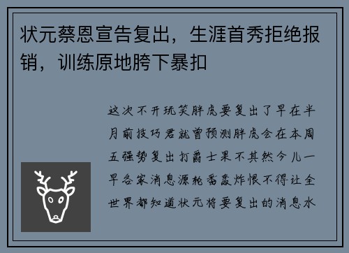 状元蔡恩宣告复出，生涯首秀拒绝报销，训练原地胯下暴扣