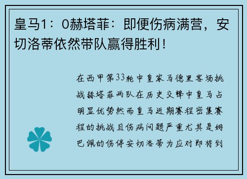 皇马1：0赫塔菲：即便伤病满营，安切洛蒂依然带队赢得胜利！