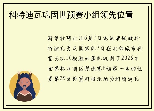科特迪瓦巩固世预赛小组领先位置