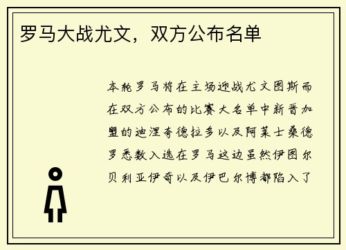 罗马大战尤文，双方公布名单