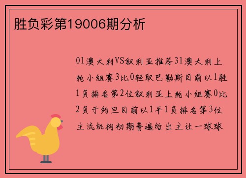 胜负彩第19006期分析