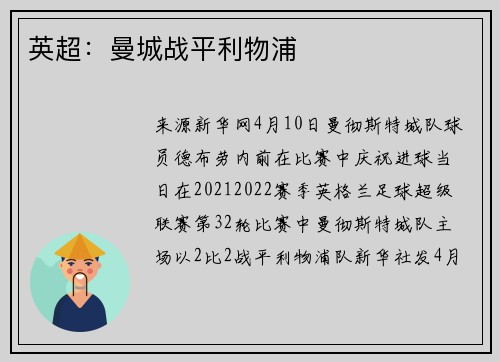 英超：曼城战平利物浦