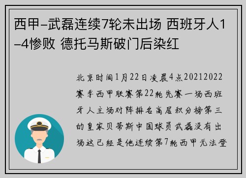 西甲-武磊连续7轮未出场 西班牙人1-4惨败 德托马斯破门后染红