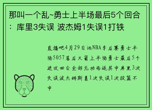 那叫一个乱~勇士上半场最后5个回合：库里3失误 波杰姆1失误1打铁