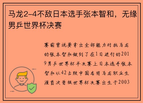 马龙2-4不敌日本选手张本智和，无缘男乒世界杯决赛