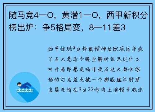 随马竞4一O，黄潜1一O，西甲新积分榜出炉：争5格局变，8一11差3