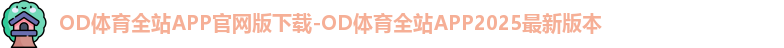 od体育在线登录